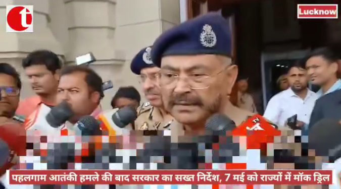पहलगाम आतंकी हमले की बाद सरकार का सख्त निर्देश, 7 मई को राज्यों में मॉक ड्रिल