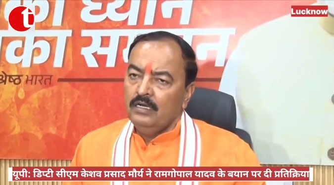 यूपी: डिप्टी सीएम केशव प्रसाद मौर्य ने रामगोपाल यादव के बयान पर दी प्रतिक्रिया
