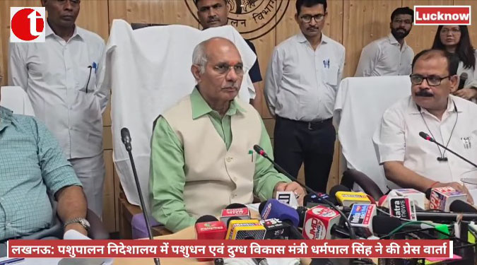 लखनऊ: पशुपालन निदेशालय में पशुधन एवं दुग्ध विकास मंत्री धर्मपाल सिंह की प्रेस वार्ता