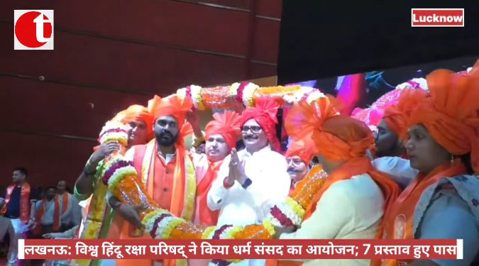 लखनऊ: विश्व हिंदू रक्षा परिषद् ने किया धर्म संसद का आयोजन; 7 प्रस्ताव हुए पास