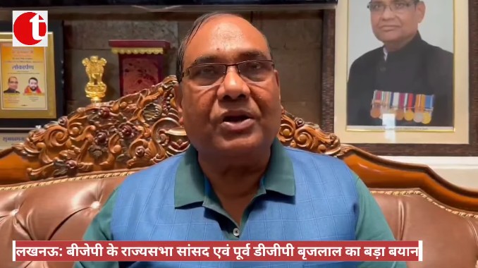 लखनऊ: बीजेपी के राज्यसभा सांसद एवं पूर्व डीजीपी बृजलाल का बड़ा बयान