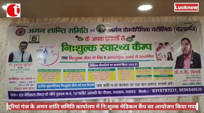 टूरियां गंज के अमन शांति समिति कार्यालय में नि:शुल्क मेडिकल कैंप का आयोजन किया गया