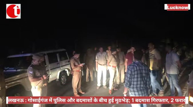 लखनऊ : गोसाईगंज में पुलिस और बदमाशों के बीच हुई मुठभेड़; 1 बदमाश गिरफ्तार, 2 फरार