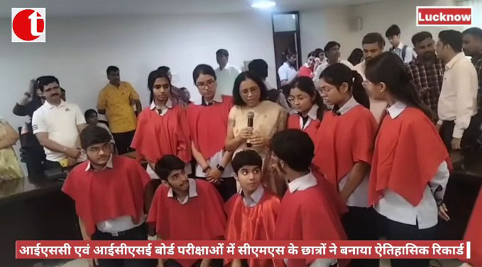आईएससी एवं आईसीएससी बोर्ड परीक्षाओं में सीएमएस के छात्रों ने बनाया ऐतिहासिक रिकॉर्ड