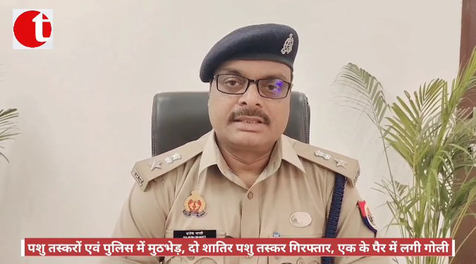 पशु तस्करों एवं पुलिस में मुठभेड़, दो शातिर पशु तस्कर गिरफ्तार एक के पैर में लगी गोली