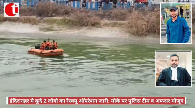 इंदिरानहर मे कूदे 2 लोगो का रेस्क्यू ऑपरेशन जारी; मौके पर पुलिस टीम व अफसर मौजूद