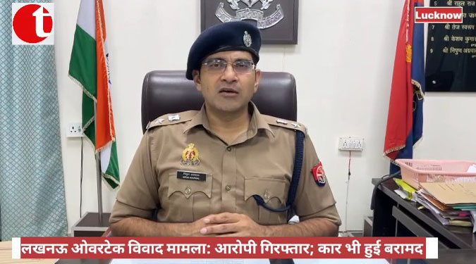 लखनऊ ओवरटेक विवाद मामला: आरोपी गिरफ्तार; कार भी हुई बरामद