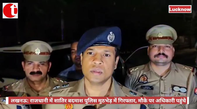 लखनऊ: राजधानी में शातिर बदमाश पुलिस मुठभेड़ में गिरफ्तार, मौके पर अधिकारी पहुंचे