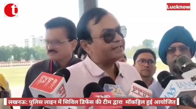 लखनऊ: पुलिस लाइन में सिविल डिफेंस की टीम द्वारा मॉकड्रिल हुई आयोजित