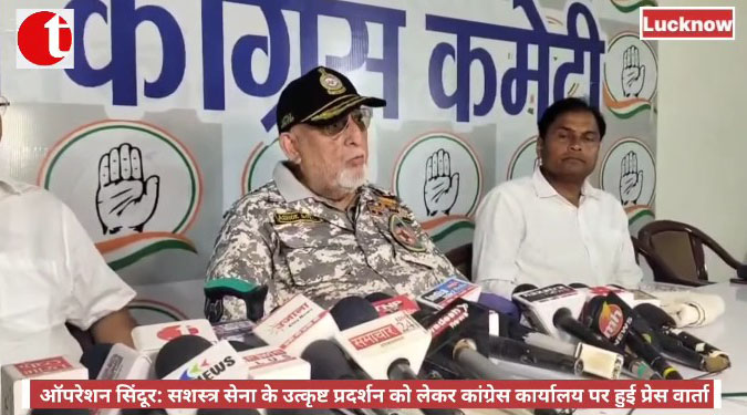 ऑपरेशन सिंदूर: सशस्त्र सेना के उत्कृष्ट प्रदर्शन को लेकर कांग्रेस कार्यालय पर हुई प्रेस वार्ता
