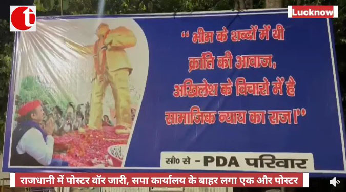 राजधानी में पोस्टर वॉर जारी, सपा कार्यालय के बाहर लगा एक और पोस्टर