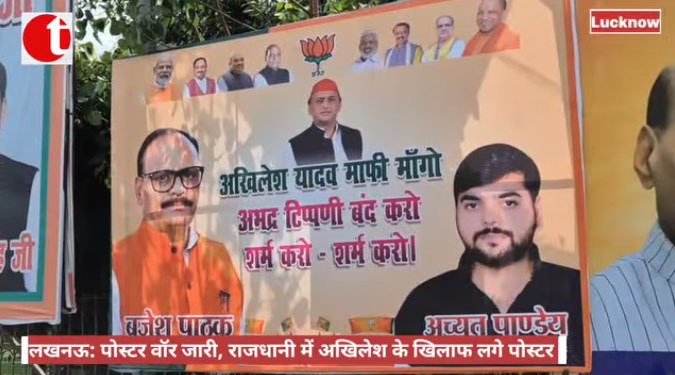 लखनऊ: पोस्टर वॉर जारी, राजधानी में अखिलेश के खिलाफ लगे पोस्टर