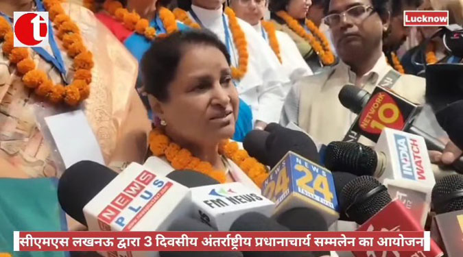 सीएमएस लखनऊ द्वारा 3 दिवसीय अंतर्राष्ट्रीय प्रधानाचार्य सम्मलेन का आयोजन