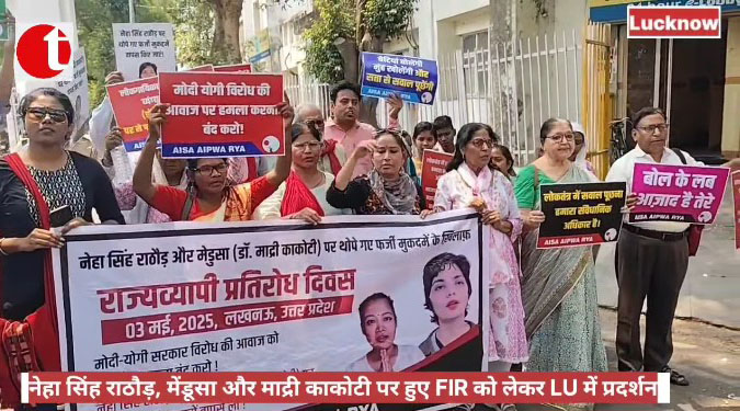 नेहा सिंह राठौड़, मेंडूसा और माद्री काकोटी पर हुए FIR को लेकर LU में प्रदर्शन