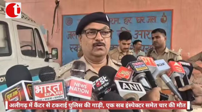 अलीगढ़ में कैंटर से टकराई पुलिस की गाड़ी, एक सब इंस्पेक्टर समेत चार की मौत