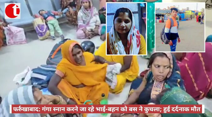 फर्रुखाबाद: गंगा स्नान करने जा रहे भाई-बहन को बस ने कुचला; हुई दर्दनाक मौत