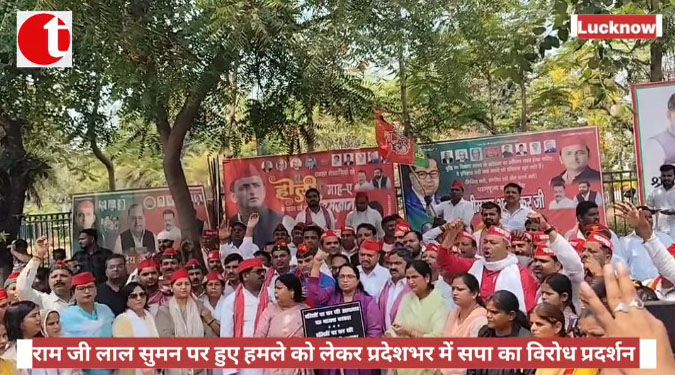 राम जी लाल सुमन पर हुए हमले को लेकर प्रदेशभर में सपा का विरोध प्रदर्शन