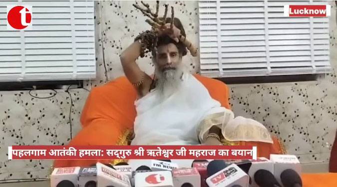 पहलगाम आतंकी हमला: सद्गुरु श्री ह्रितेश्वर जी महाराज का बयान