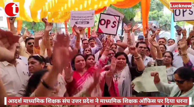 लखनऊ: आदर्श माध्यमिक शिक्षक संघ उत्तर प्रदेश ने माध्यमिक शिक्षक ऑफिस पर दिया धरना