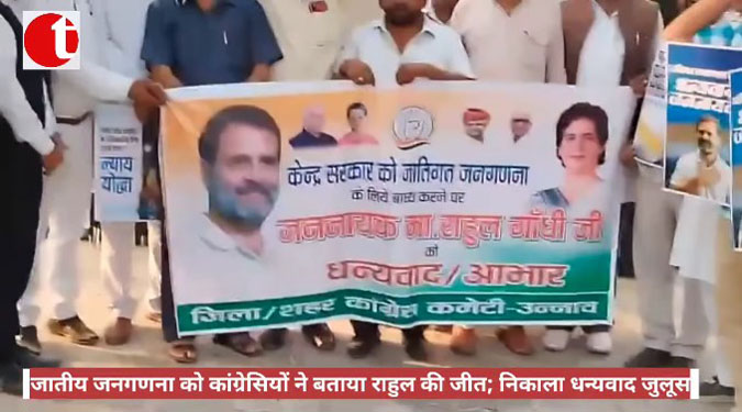 जातीय जनगणना को कांग्रेसियों ने बताया राहुल की जीत; निकाला धन्यवाद जुलूस