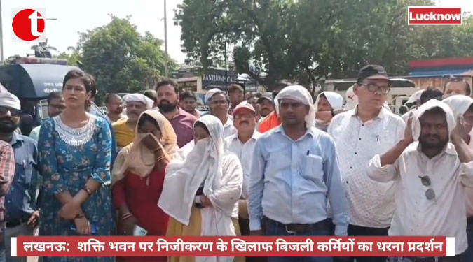 लखनऊ: शक्ति भवन पर निजीकरण के खिलाफ बिजली कर्मियों का धरना प्रदर्शन