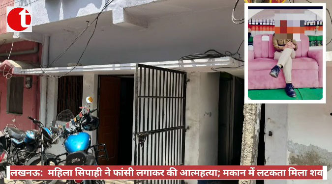 लखनऊ: महिला सिपाही ने फांसी लगाकर की आत्महत्या; मकान में लटकता मिला शव