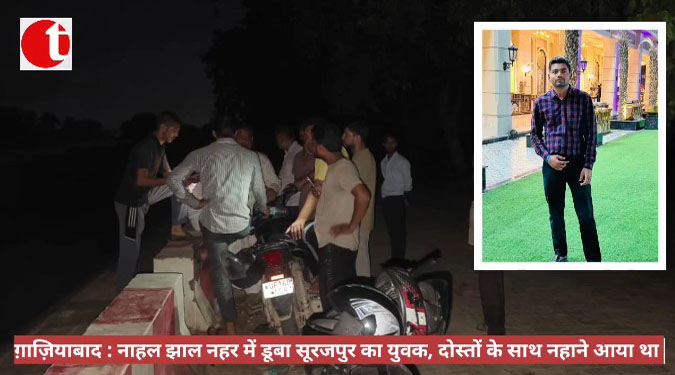 नहर में डूबा सूरजपुर का युवक, दोस्तों के साथ नहाने आया था
