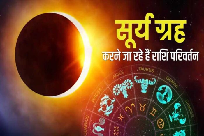 15 जून को होगा सूर्य का राशि परिवर्तन, इन राशि वालों को रहना होगा बेहद सतर्क