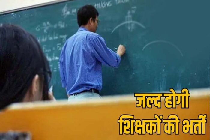 छत्तीसगढ़ में शिक्षा व्यवस्था को सुदृढ़ एवं प्रभावशील बनाने के लिए शिक्षकों के रिक्त पदों पर चरणबद्ध भर्ती की जाएगी