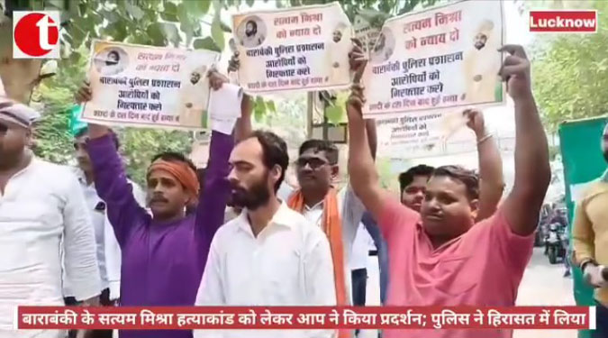बाराबंकी के सत्यम मिश्रा हत्याकांड को लेकर आप ने किया प्रदर्शन; पुलिस ने हिरासत में लिया