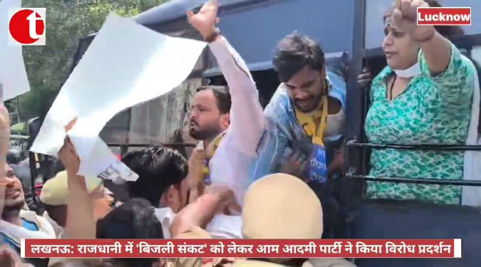 लखनऊ: राजधानी में 'बिजली संकट' को लेकर आम आदमी पार्टी ने किया विरोध प्रदर्शन