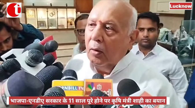 भाजपा-एनडीए सरकार के 11 साल पूरे होने पर कृषि मंत्री शाही का बयान