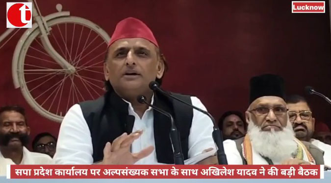 सपा प्रदेश कार्यालय पर अल्पसंख्यक सभा के साथ अखिलेश यादव ने की बड़ी बैठक