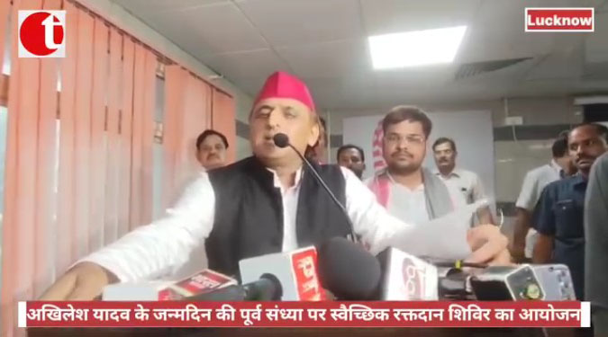 अखिलेश यादव के जन्मदिन की पूर्व संध्या पर स्वैच्छिक रक्तदान शिविर का आयोजन