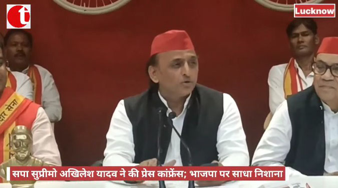 सपा सुप्रीमो अखिलेश यादव ने की प्रेस कांफ्रेंस; भाजपा पर साधा निशाना