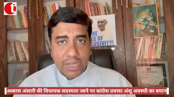 अब्बास अंसारी की विधायक सदस्यता जाने पर कांग्रेस प्रवक्ता अंशु अवस्थी का बयान