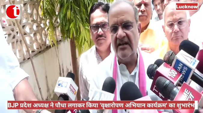 BJP प्रदेश अध्यक्ष ने पौधा लगाकर किया 'वृक्षारोपण अभियान कार्यक्रम' का शुभारंभ