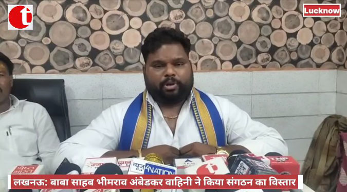 लखनऊ: बाबा साहब भीमराव अंबेडकर वाहिनी ने किया संगठन का विस्तार