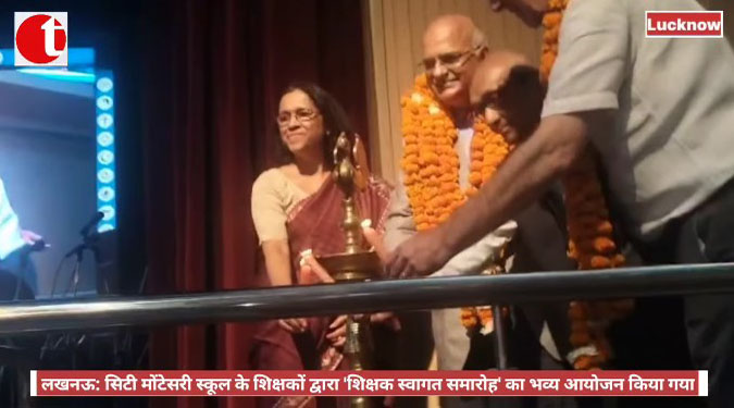 लखनऊ: सिटी मोंटेसरी स्कूल के शिक्षकों द्वारा 'शिक्षक स्वागत समारोह' का भव्य आयोजन किया गया