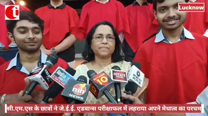 सी.एम.एस के छात्रों ने जे.ई.ई. एडवान्स परीक्षाफल में लहराया अपने मेधात्व का परचम, 37 छात्र हुए चयनित