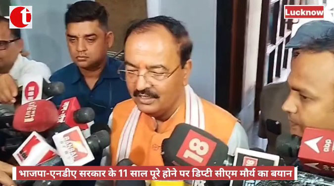भाजपा-एनडीए सरकार के 11 साल पूरे होने पर डिप्टी सीएम मौर्य का बयान