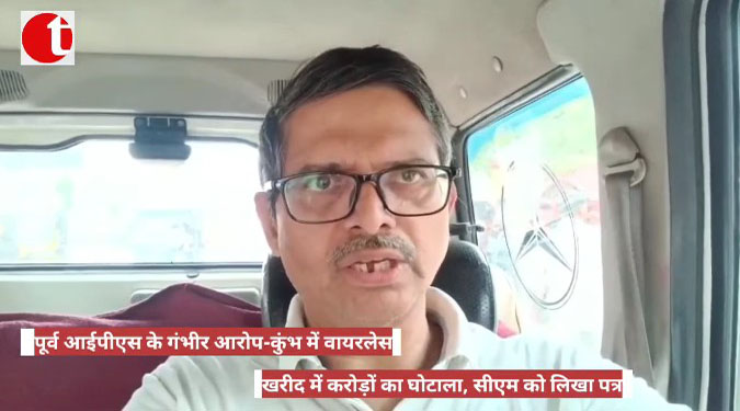 कुंभ में वायरलेस खरीद में करोड़ों का घोटाला, पूर्व आईपीएस के गंभीर आरोप; सीएम को लिखा पत्र