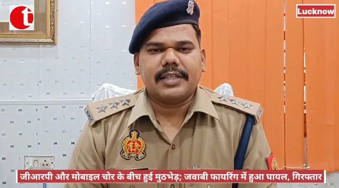 जीआरपी और मोबाइल चोर के बीच हुई मुठभेड़; जवाबी फायरिंग में हुआ घायल, गिरफ्तार