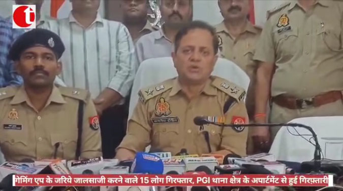 गेमिंग एप के जरिये जालसाजी करने वाले 15 लोग गिरफ्तार, PGI थाना क्षेत्र के अपार्टमेंट से हुई गिरफ़्तारी