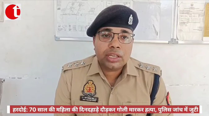 हरदोई: 70 साल की महिला की दिनदहाड़े दौड़कर गोली मारकर हत्या, पुलिस जांच में जुटी