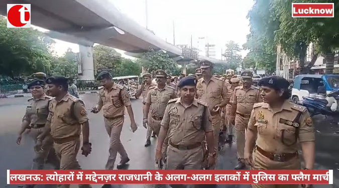 लखनऊ: त्योहारों में मद्देनज़र राजधानी के अलग-अलग इलाकों में पुलिस का फ्लैग मार्च