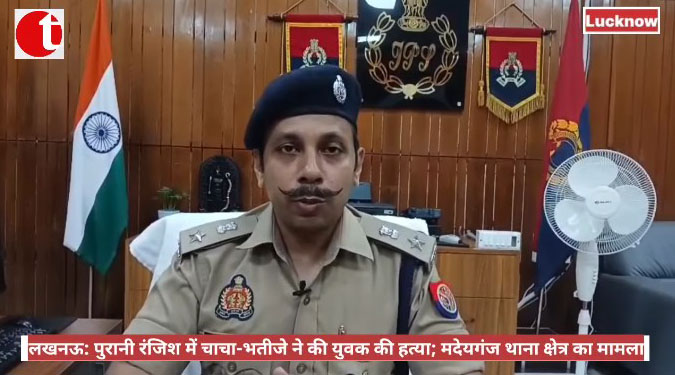 लखनऊ: पुरानी रंजिश में चाचा-भतीजे ने की युवक की हत्या; मदेयगंज थाना क्षेत्र का मामला