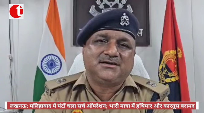 लखनऊ: मलिहाबाद में घंटों चला सर्च ऑपरेशन; भारी मात्रा में हथियार और कारतूस बरामद