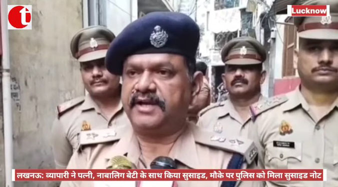 लखनऊ: व्यापारी ने पत्नी, नाबालिग बेटी के साथ किया सुसाइड, मौके पर पुलिस को मिला सुसाइड नोट