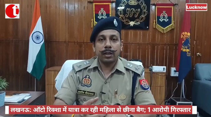 लखनऊ: ऑटो रिक्शा में यात्रा कर रही महिला से छीना बैग; 2 आरोपी गिरफ्तार